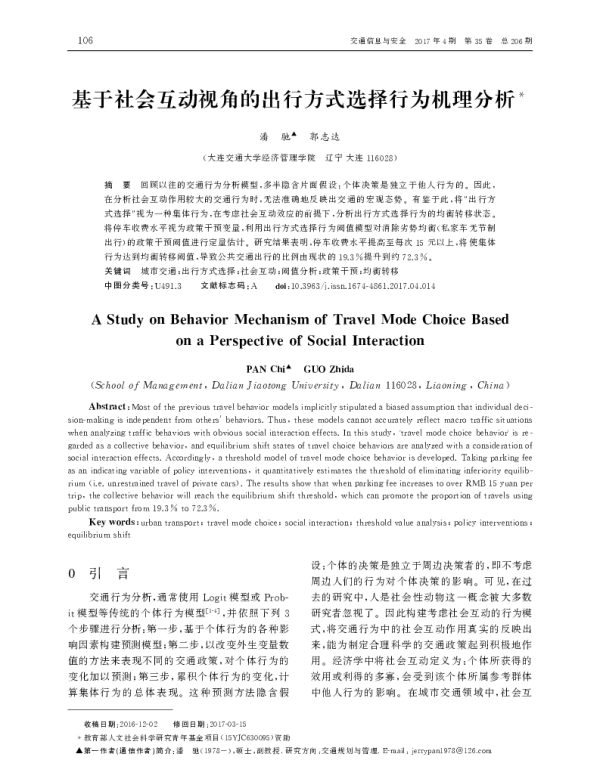 基于社会互动视角的出行方式选择行为机理分析