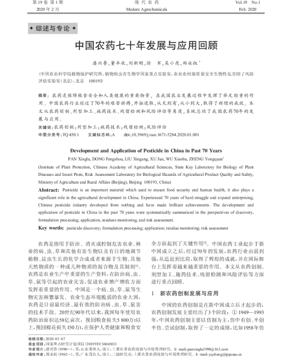 中国农药七十年发展与应用回顾