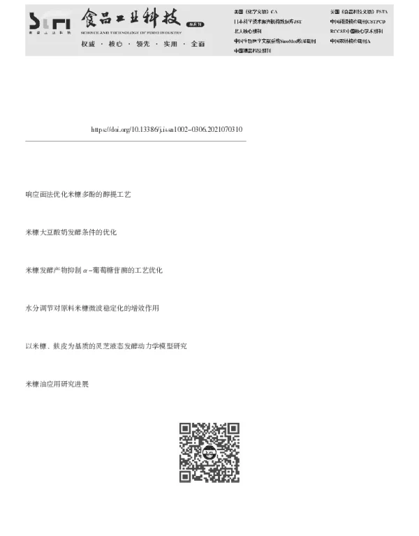 米糠功能活性成分及其功效的研究进展