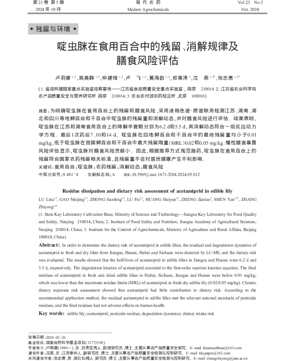 啶虫脒在食用百合中的残留、消解规律及膳食风险评估