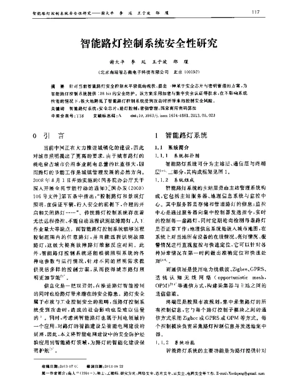 智能路灯控制系统安全性研究