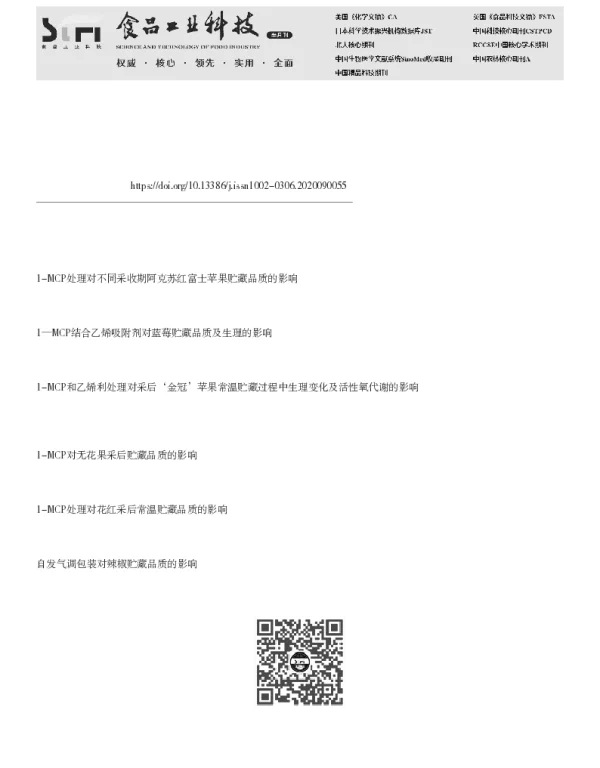 1-甲基环丙烯对蓝靛果贮藏品质的影响 1-甲基环丙烯对蓝靛果贮藏品质的影响