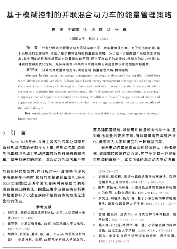 基于模糊控制的并联混合动力车的能量管理策略