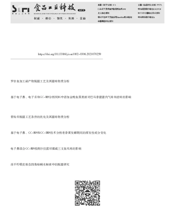 巴沙鱼片脱腥工艺优化及腥味物质分析