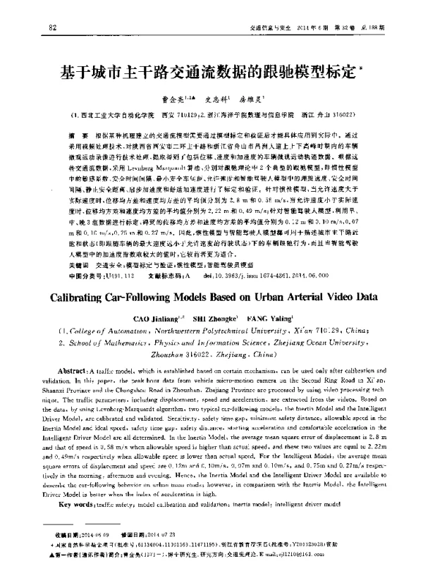 基于城市主干路交通流数据的跟驰模型标定