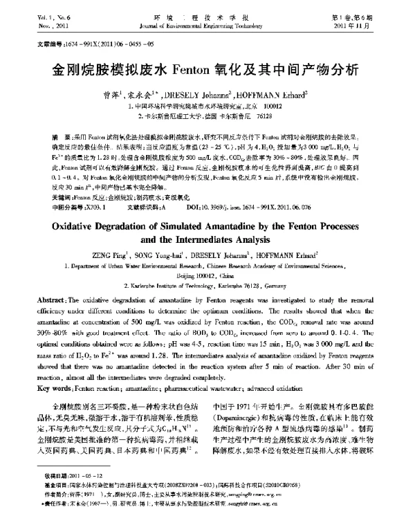 金刚烷胺模拟废水Fenton氧化及其中间产物分析