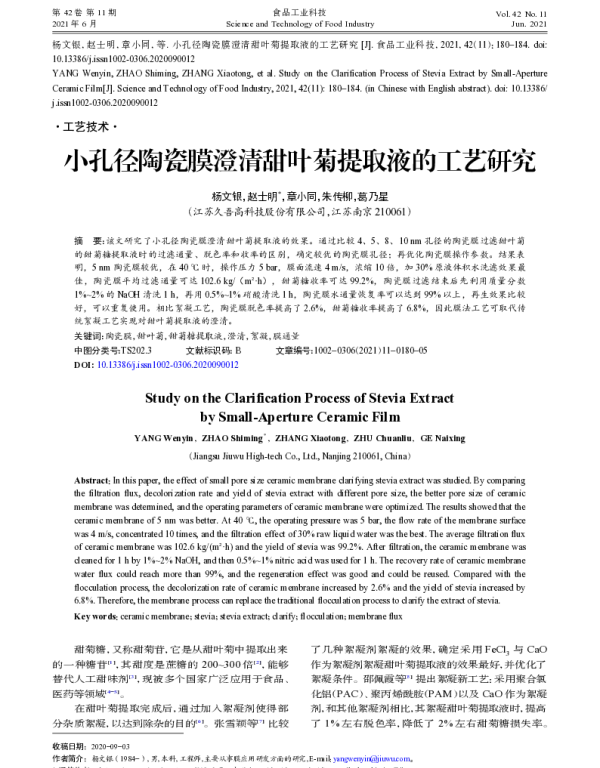小孔径陶瓷膜澄清甜叶菊提取液的工艺研究