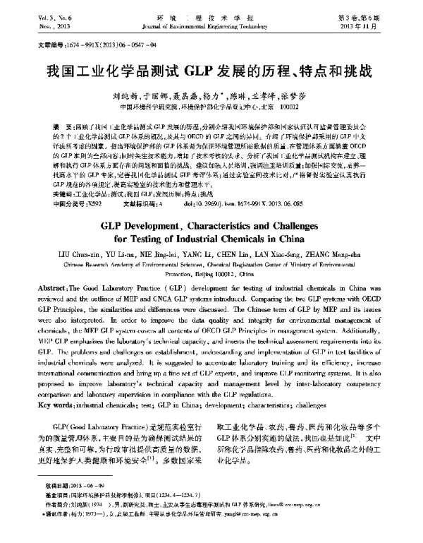 我国工业化学品测试GLP发展的历程、特点和挑战