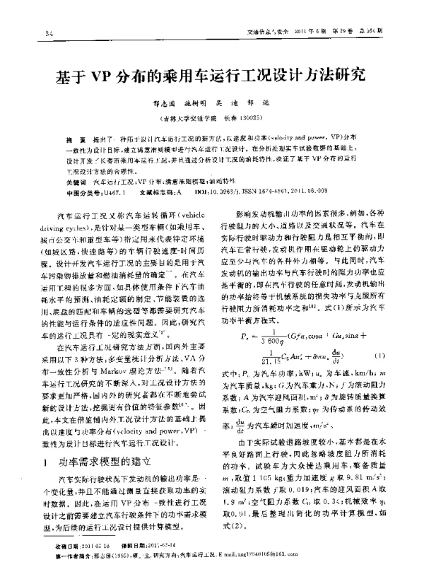 基于VP分布的乘用车运行工况设计方法研究