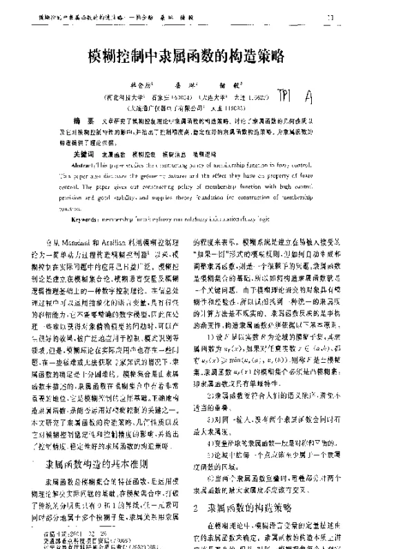 模糊控制中隶属函数的构造策略