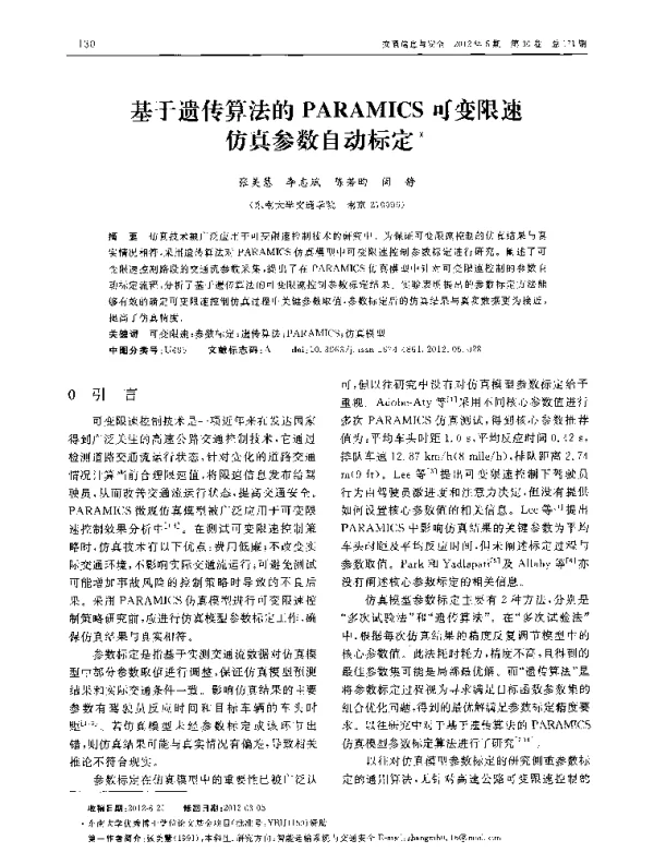 基于遗传算法的PARAMICS可变限速仿真参数自动标定
