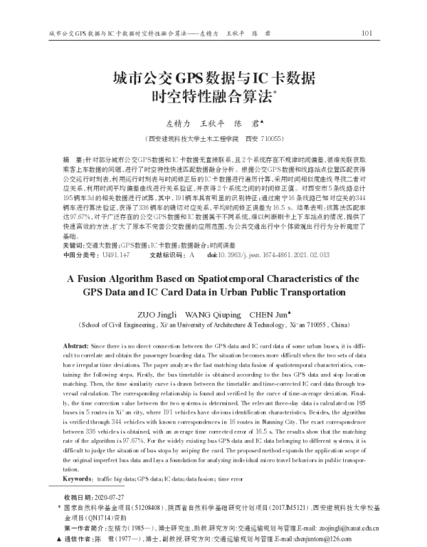 城市公交GPS数据与IC卡数据时空特性融合算法
