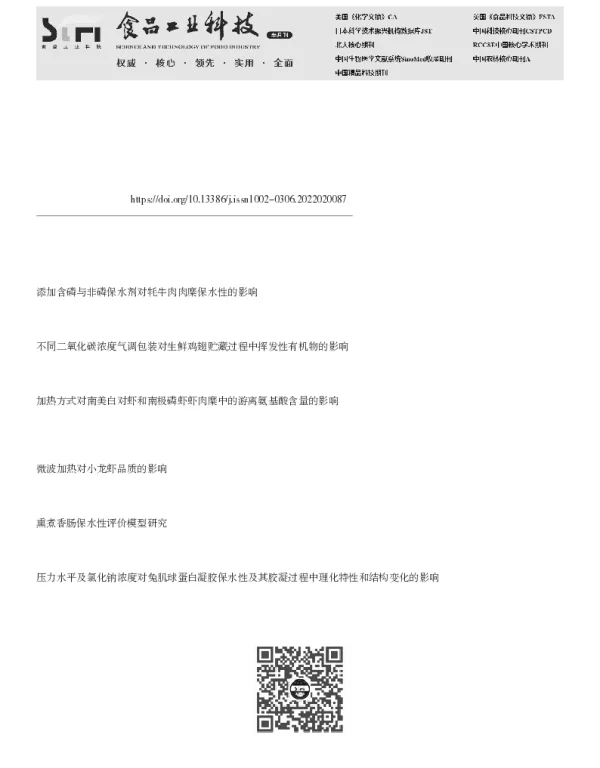 不同保水剂及腌制方式对微波香辣鸡翅保水性的影响