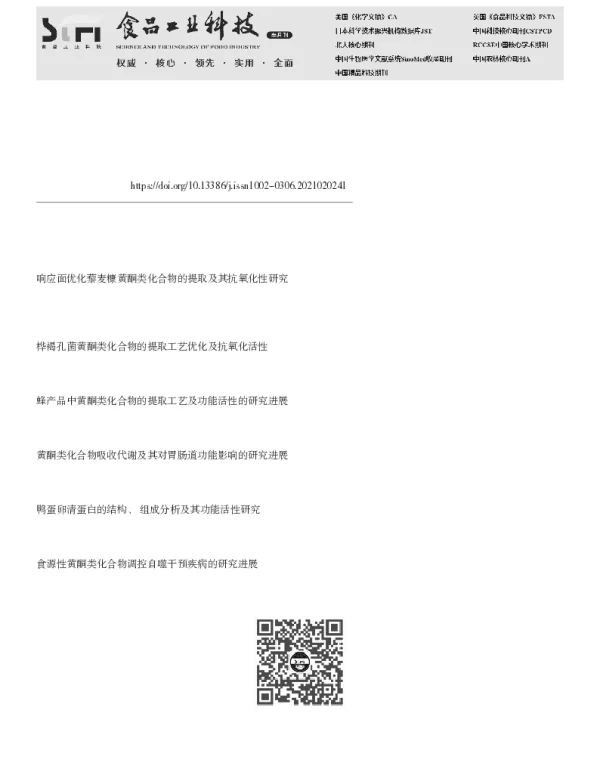 绿豆皮中黄酮类化合物的抗氧化活性及其结构分析