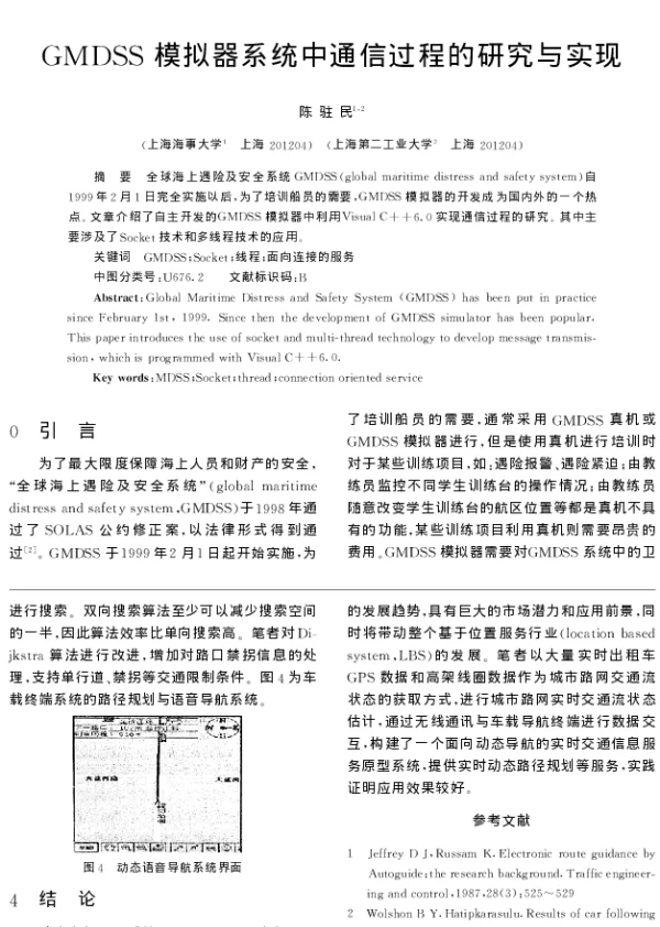 GMDSS模拟器系统中通信过程的研究与实现