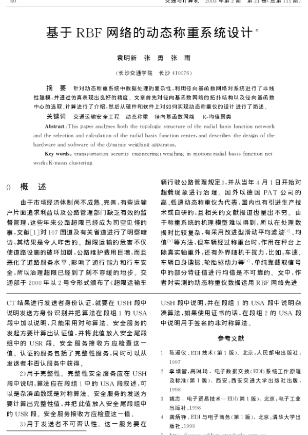 基于RBF网络的动态称重系统设计