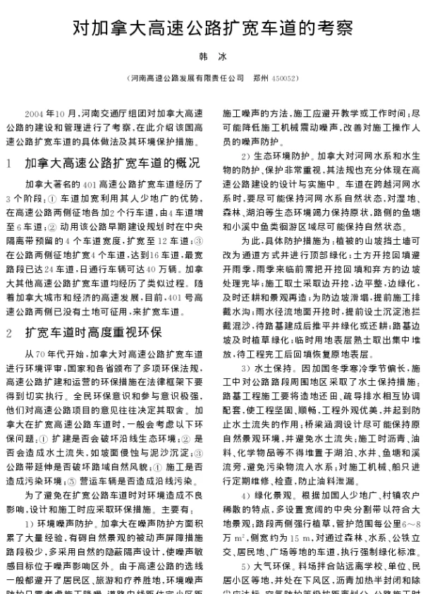 对加拿大高速公路扩宽车道的考察