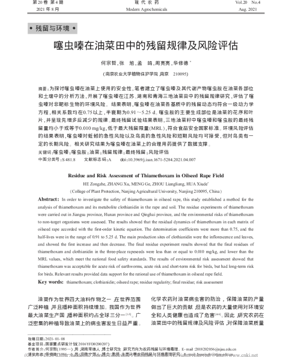 噻虫嗪在油菜田中的残留规律及风险评估