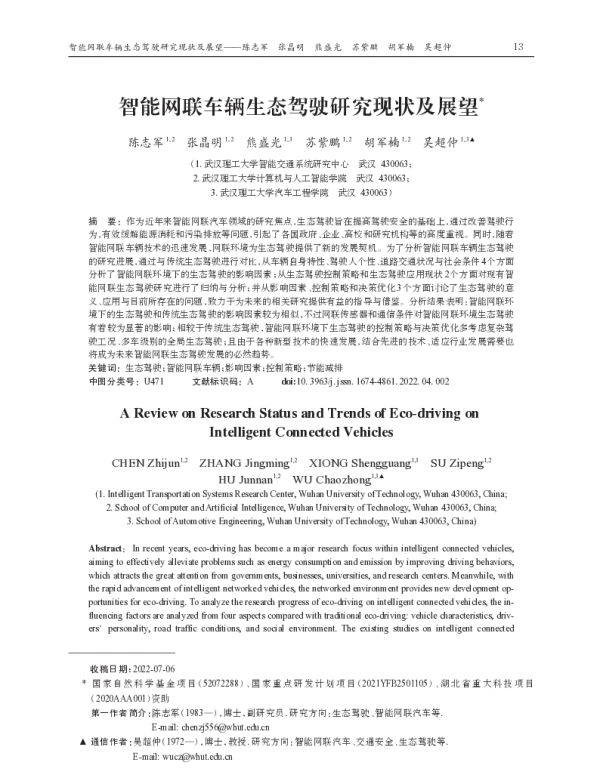 智能网联车辆生态驾驶研究现状及展望