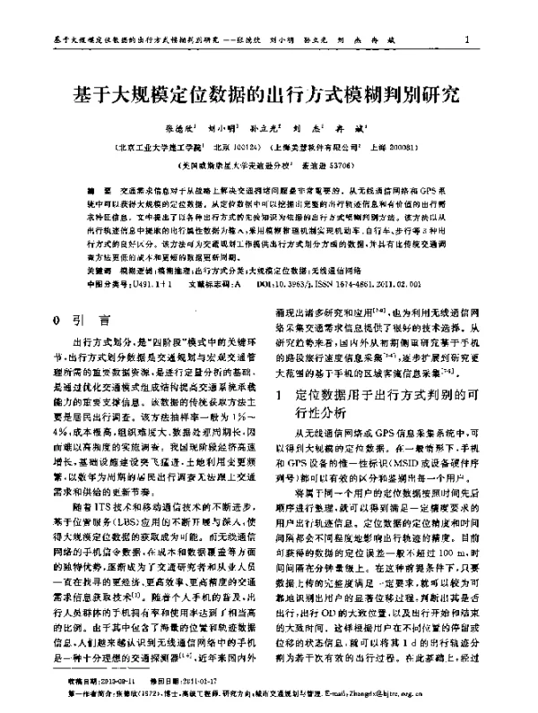 基于大规模定位数据的出行方式模糊判别研究