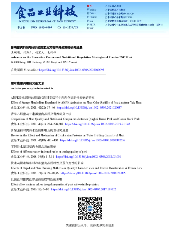 影响猪肉PSE肉的形成因素及其营养调控策略研究进展
