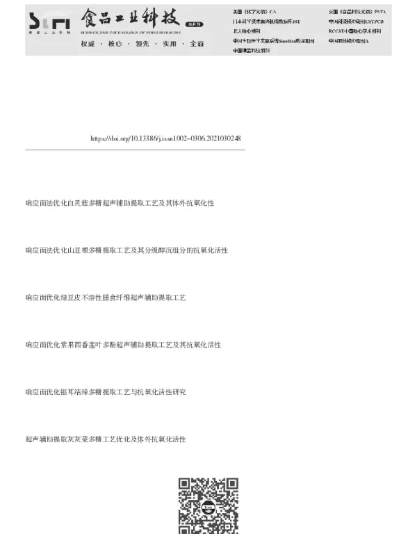 Box-Behnken法优化甘草多糖提取工艺及其体外抗氧化活性分析 Box-Behnken法优化甘草多糖提取工艺及其体外抗氧化活性分析