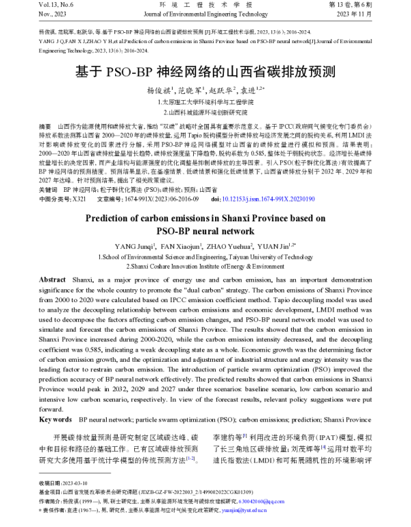 基于PSO-BP神经网络的山西省碳排放预测