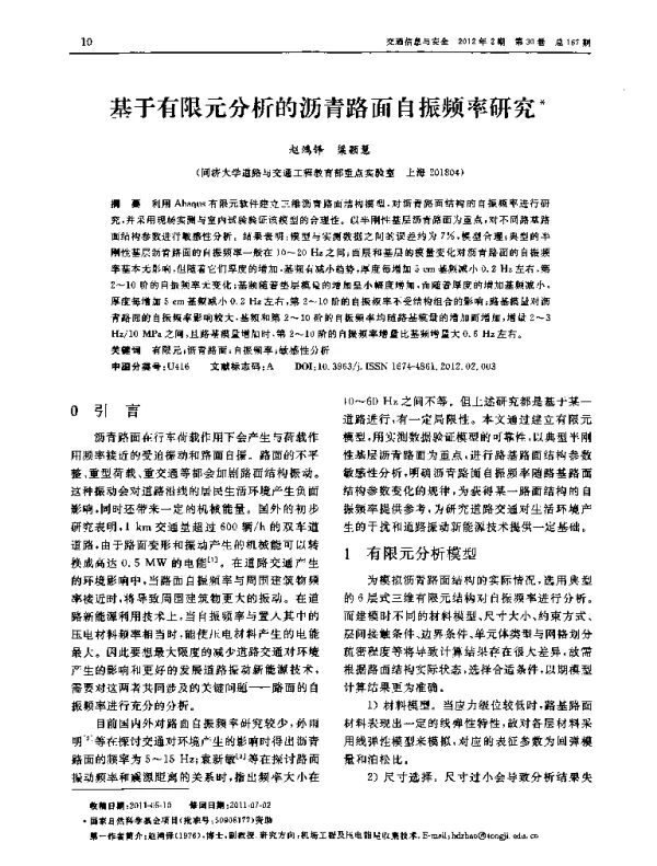 基于有限元分析的沥青路面自振频率研究