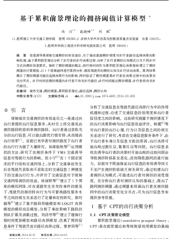基于累积前景理论的拥挤阈值计算模型