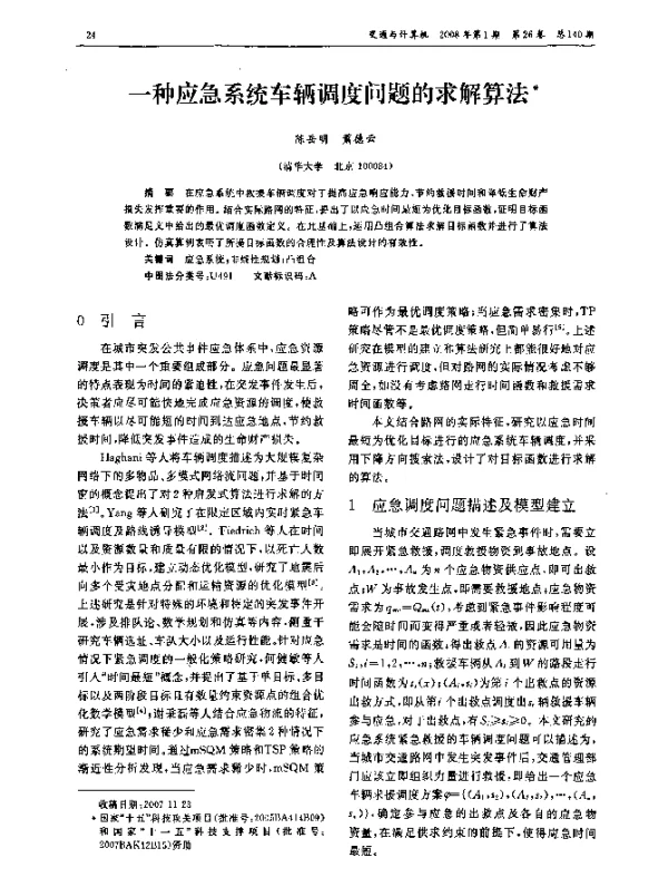 一种应急系统车辆调度问题的求解算法