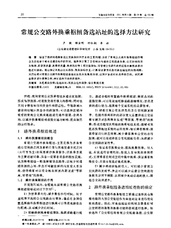 常规公交路外换乘枢纽备选站址的选择方法研究