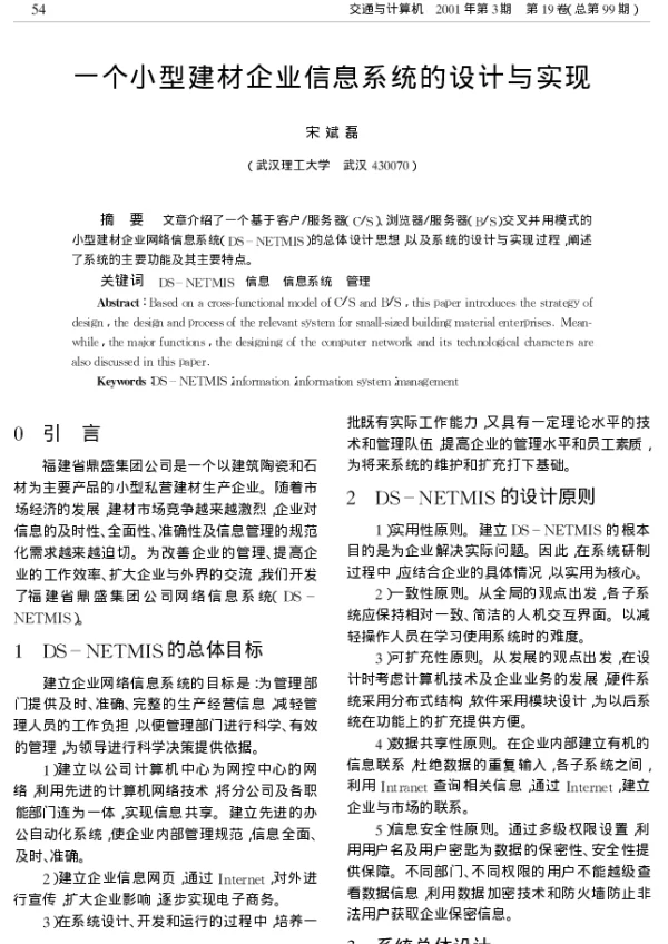 一个小型建材企业信息系统的设计与实现