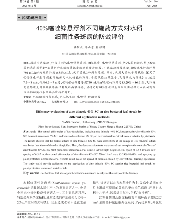 40%噻唑锌悬浮剂不同施药方式对水稻细菌性条斑病的防效评价 40%噻唑锌悬浮剂不同施药方式对水稻细菌性条斑病的防效评价