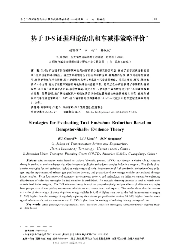 基于D-S证据理论的出租车减排策略评价
