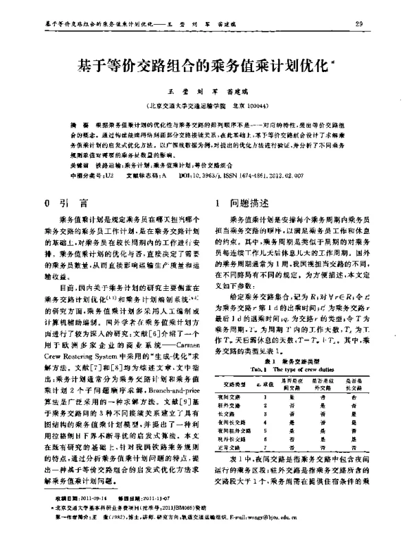 基于等价交路组合的乘务值乘计划优化 基于等价交路组合的乘务值乘计划优化