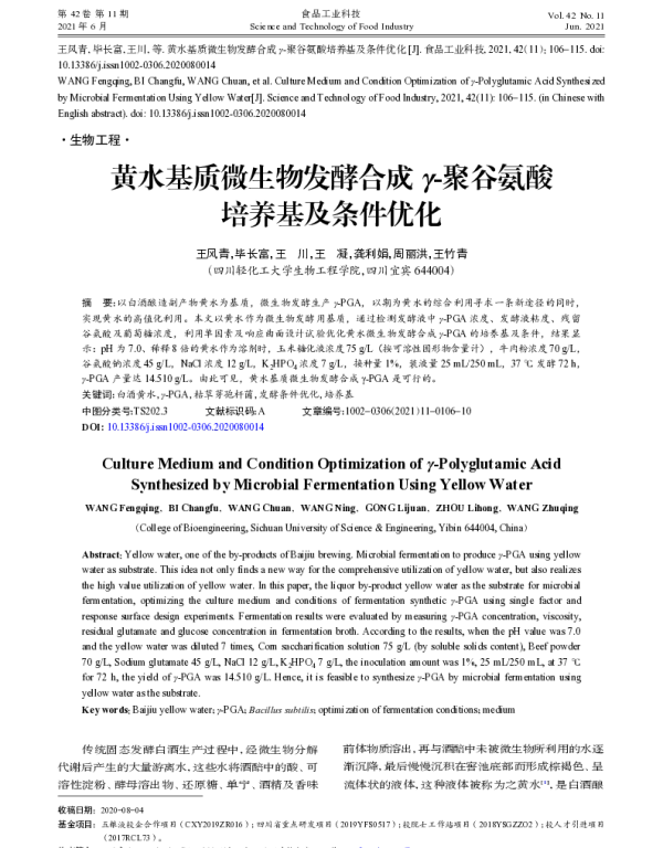 黄水基质微生物发酵合成γ-聚谷氨酸培养基及条件优化