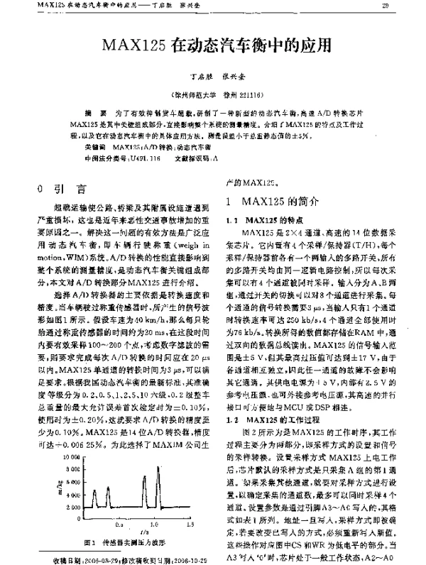 MAX125在动态汽车衡中的应用
