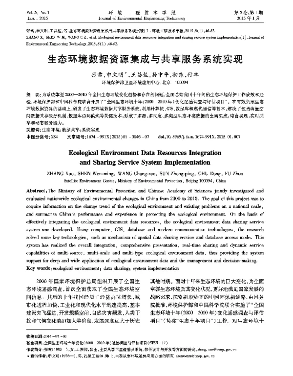 生态环境数据资源集成与共享服务系统实现