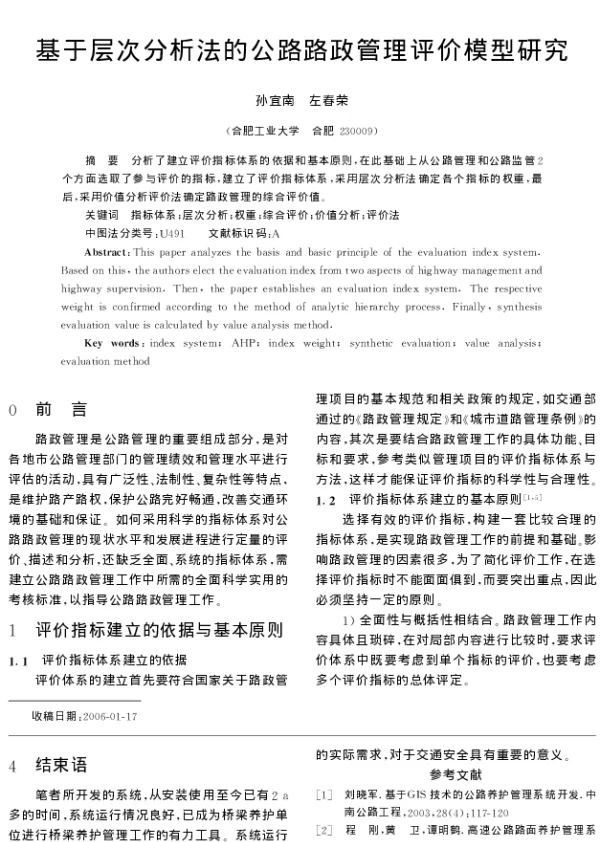 基于层次分析法的公路路政管理评价模型研究