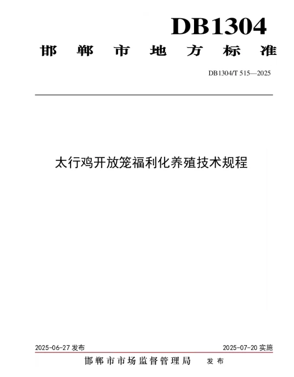 DB1304T 515-2025 太行鸡开放笼福利化养殖技术规程