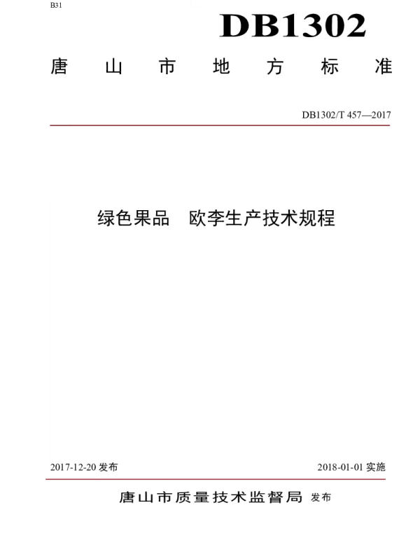 DB1302T 457－2017 绿色果品  欧李生产技术规程