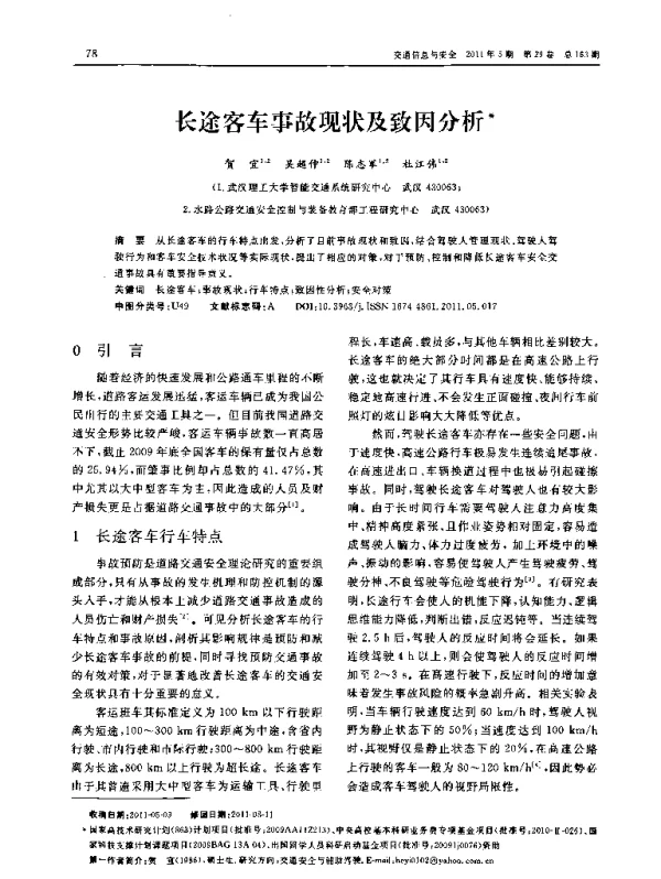 长途客车事故现状及致因分析