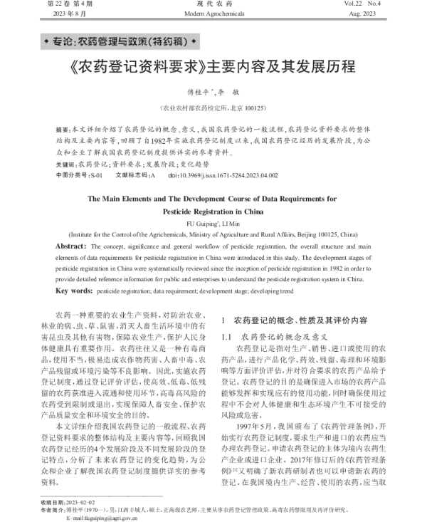 《农药登记资料要求》主要内容及其发展历程