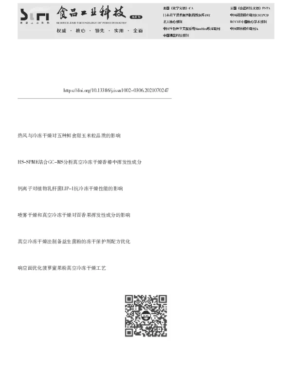 热风干燥和真空冷冻干燥对猴头菇不同部位风味物质的影响