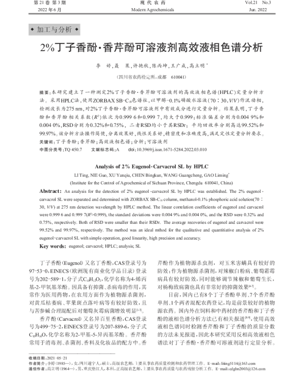 2%丁子香酚·香芹酚可溶液剂高效液相色谱分析 2%丁子香酚·香芹酚可溶液剂高效液相色谱分析