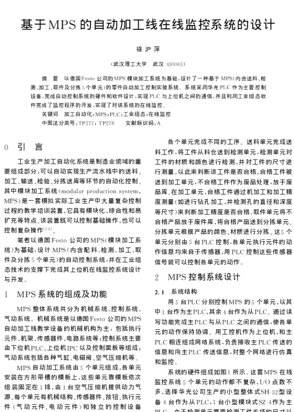 基于MPS的自动加工线在线监控系统的设计