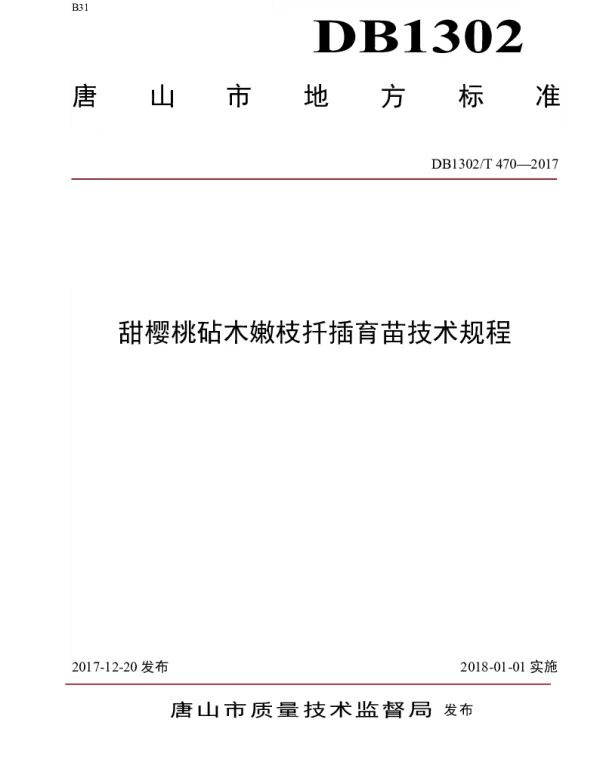 DB1302T 470－2017 甜樱桃砧木嫩枝扦插育苗技术规程