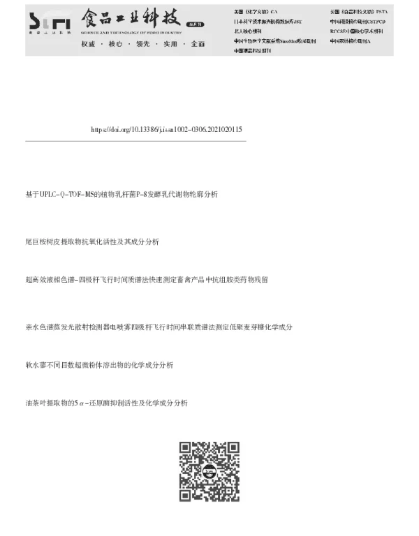 基于UPLC-Q-TOF-MS技术分析黄刺玫果的化学成分