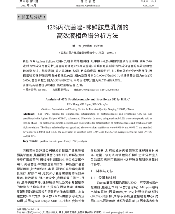 42%丙硫菌唑·咪鲜胺悬乳剂的 高效液相色谱分析方法 42%丙硫菌唑·咪鲜胺悬乳剂的 高效液相色谱分析方法
