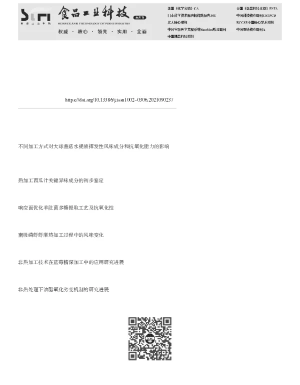 不同加工方式对羊肚菌水提液鲜味及抗氧化性能的影响